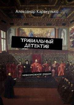 Александр Каракулько - Тривиальный детектив - Читать 📖 Читать онлайн 👀 Читаемые книги читать онлайн бесплатно 🔥 booksread-online.com