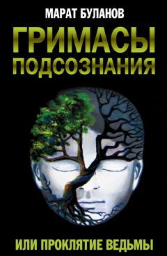 Марат Буланов - Гримасы подсознания, или Проклятие ведьмы - Читать 📖 Читать онлайн 👀 Читаемые книги читать онлайн бесплатно 🔥 booksread-online.com