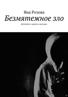 Яна Розова - Безмятежное зло - Читать 📖 Читать онлайн 👀 Читаемые книги читать онлайн бесплатно 🔥 booksread-online.com