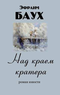 Эфраим Баух - Над краем кратера - Читать 📖 Читать онлайн 👀 Читаемые книги читать онлайн бесплатно 🔥 booksread-online.com