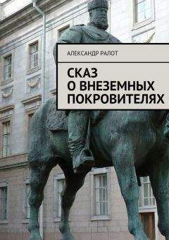 Александр Ралот - Сказ о внеземных покровителях - Читать 📖 Читать онлайн 👀 Читаемые книги читать онлайн бесплатно 🔥 booksread-online.com