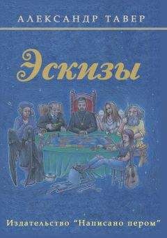 Александр Тавер - Эскизы (сборник) - Читать 📖 Читать онлайн 👀 Читаемые книги читать онлайн бесплатно 🔥 booksread-online.com