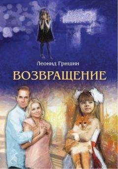 Леонид Гришин - Возвращение - Читать 📖 Читать онлайн 👀 Читаемые книги читать онлайн бесплатно 🔥 booksread-online.com