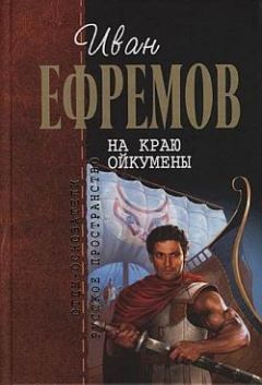 Иван Ефремов - На краю Ойкумены - Читать 📖 Читать онлайн 👀 Читаемые книги читать онлайн бесплатно 🔥 booksread-online.com