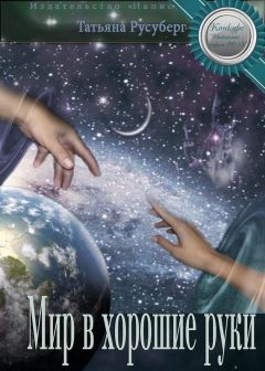 Татьяна Русуберг - Мир в хорошие руки - Читать 📖 Читать онлайн 👀 Читаемые книги читать онлайн бесплатно 🔥 booksread-online.com