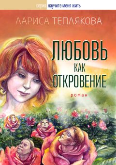 Лариса Теплякова - Любовь как откровение - Читать 📖 Читать онлайн 👀 Читаемые книги читать онлайн бесплатно 🔥 booksread-online.com