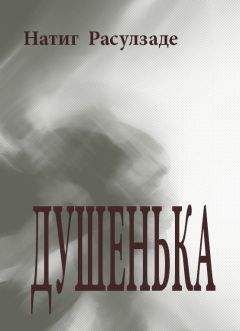 Натиг Расулзаде - Душенька - Читать 📖 Читать онлайн 👀 Читаемые книги читать онлайн бесплатно 🔥 booksread-online.com