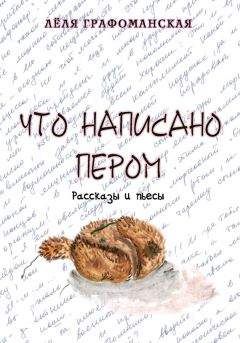 Лёля Графоманская - Что написано пером (сборник) - Читать 📖 Читать онлайн 👀 Читаемые книги читать онлайн бесплатно 🔥 booksread-online.com