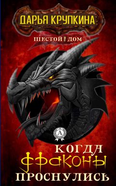 Дарья Крупкина - Когда драконы проснулись - Читать | Читать онлайн | Читаемые книги читать онлайн бесплатно | booksread-online.com