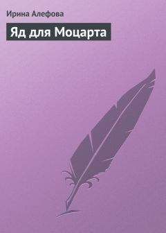 Ирина Алефова - Яд для Моцарта - Читать 📖 Читать онлайн 👀 Читаемые книги читать онлайн бесплатно 🔥 booksread-online.com