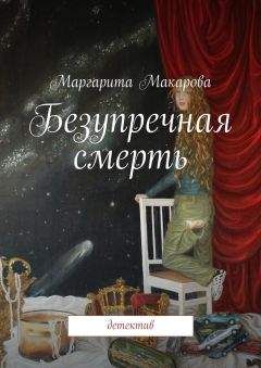 Маргарита Макарова - Безупречная смерть - Читать 📖 Читать онлайн 👀 Читаемые книги читать онлайн бесплатно 🔥 booksread-online.com