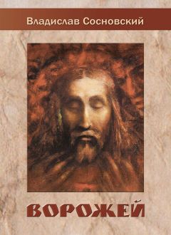 Владислав Сосновский - Ворожей (сборник) - Читать 📖 Читать онлайн 👀 Читаемые книги читать онлайн бесплатно 🔥 booksread-online.com