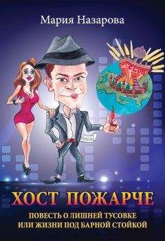 Мария Назарова - Хост пожарче - Читать 📖 Читать онлайн 👀 Читаемые книги читать онлайн бесплатно 🔥 booksread-online.com