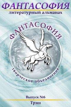 Коллектив авторов - Фантасофия. Выпуск 6. Трэш - Читать | Читать онлайн | Читаемые книги читать онлайн бесплатно | booksread-online.com