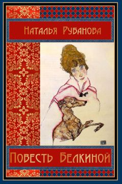 Наталья Рубанова - Повесть Белкиной - Читать 📖 Читать онлайн 👀 Читаемые книги читать онлайн бесплатно 🔥 booksread-online.com