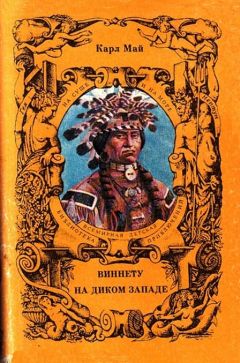 Карл Май - Виннету - Читать 📖 Читать онлайн 👀 Читаемые книги читать онлайн бесплатно 🔥 booksread-online.com