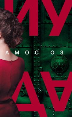 Амос Оз - Иуда - Читать 📖 Читать онлайн 👀 Читаемые книги читать онлайн бесплатно 🔥 booksread-online.com