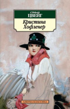 Стефан Цвейг - Кристина Хофленер - Читать 📖 Читать онлайн 👀 Читаемые книги читать онлайн бесплатно 🔥 booksread-online.com