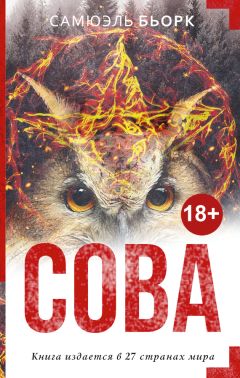 Самюэль Бьорк - Сова - Читать | Читать онлайн | Читаемые книги читать онлайн бесплатно | booksread-online.com