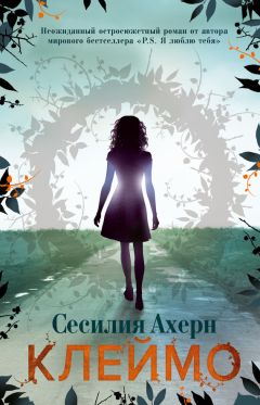 Сесилия Ахерн - Клеймо - Читать 📖 Читать онлайн 👀 Читаемые книги читать онлайн бесплатно 🔥 booksread-online.com