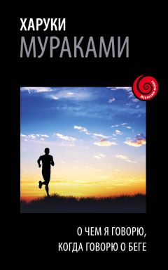 Харуки Мураками - О чем я говорю, когда говорю о беге - Читать | Читать онлайн | Читаемые книги читать онлайн бесплатно | booksread-online.com