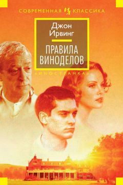 Джон Ирвинг - Правила виноделов - Читать 📖 Читать онлайн 👀 Читаемые книги читать онлайн бесплатно 🔥 booksread-online.com