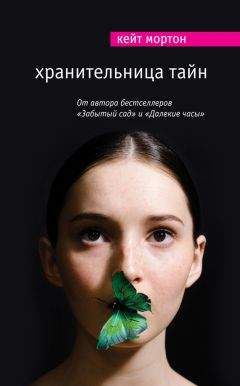 Кейт Мортон - Хранительница тайн - Читать 📖 Читать онлайн 👀 Читаемые книги читать онлайн бесплатно 🔥 booksread-online.com