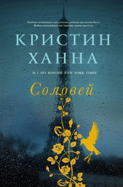 Кристин Ханна - Соловей - Читать 📖 Читать онлайн 👀 Читаемые книги читать онлайн бесплатно 🔥 booksread-online.com