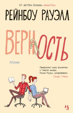 Рейнбоу Рауэлл - Верность - Читать | Читать онлайн | Читаемые книги читать онлайн бесплатно | booksread-online.com