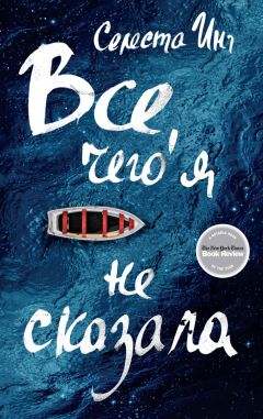 Селеста Инг - Все, чего я не сказала - Читать 📖 Читать онлайн 👀 Читаемые книги читать онлайн бесплатно 🔥 booksread-online.com