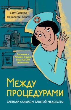 Сату Гажярдо - Между процедурами. Записки слишком занятой медсестры - Читать 📖 Читать онлайн 👀 Читаемые книги читать онлайн бесплатно 🔥 booksread-online.com