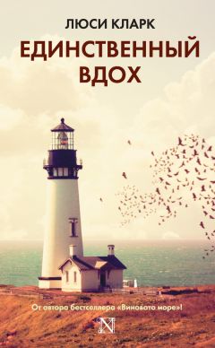 Люси Кларк - Единственный вдох - Читать 📖 Читать онлайн 👀 Читаемые книги читать онлайн бесплатно 🔥 booksread-online.com