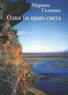 Марина Галкина - Одна на краю света - Читать 📖 Читать онлайн 👀 Читаемые книги читать онлайн бесплатно 🔥 booksread-online.com