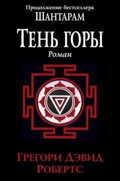 Грегори Робертс - Тень горы - Читать 📖 Читать онлайн 👀 Читаемые книги читать онлайн бесплатно 🔥 booksread-online.com