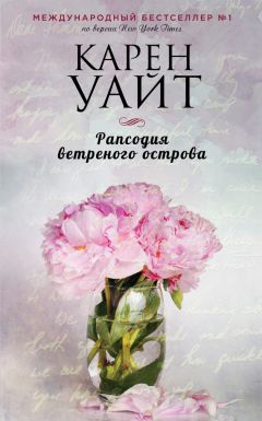 Карен Уайт - Рапсодия ветреного острова - Читать 📖 Читать онлайн 👀 Читаемые книги читать онлайн бесплатно 🔥 booksread-online.com