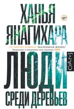 Ханья Янагихара - Люди среди деревьев - Читать 📖 Читать онлайн 👀 Читаемые книги читать онлайн бесплатно 🔥 booksread-online.com
