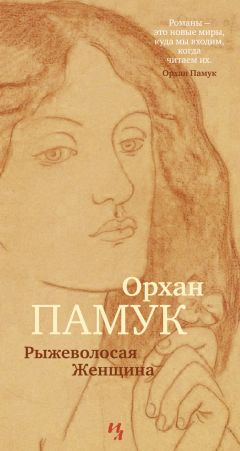 Орхан Памук - Рыжеволосая Женщина - Читать 📖 Читать онлайн 👀 Читаемые книги читать онлайн бесплатно 🔥 booksread-online.com
