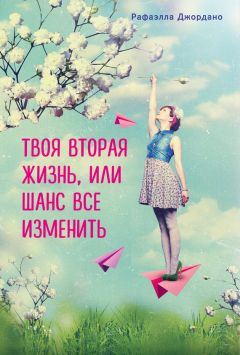Рафаэлла Джордано - Твоя вторая жизнь, или Шанс все изменить - Читать 📖 Читать онлайн 👀 Читаемые книги читать онлайн бесплатно 🔥 booksread-online.com