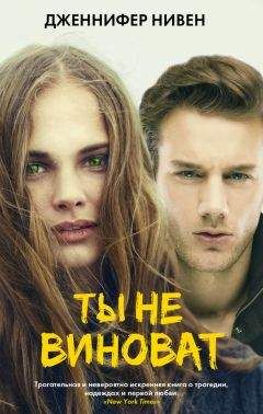 Дженнифер Нивен - Ты не виноват - Читать 📖 Читать онлайн 👀 Читаемые книги читать онлайн бесплатно 🔥 booksread-online.com