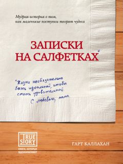 Гарт Каллахан - Записки на салфетках - Читать 📖 Читать онлайн 👀 Читаемые книги читать онлайн бесплатно 🔥 booksread-online.com
