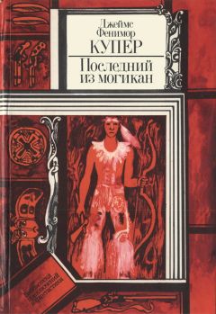 Джеймс Купер - Последний из могикан, или Повествование о 1757 годе - Читать 📖 Читать онлайн 👀 Читаемые книги читать онлайн бесплатно 🔥 booksread-online.com