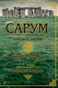 Эдвард Резерфорд - Сарум. Роман об Англии - Читать 📖 Читать онлайн 👀 Читаемые книги читать онлайн бесплатно 🔥 booksread-online.com
