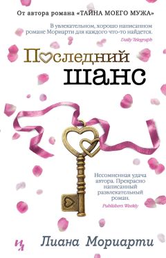 Лиана Мориарти - Последний шанс - Читать | Читать онлайн | Читаемые книги читать онлайн бесплатно | booksread-online.com