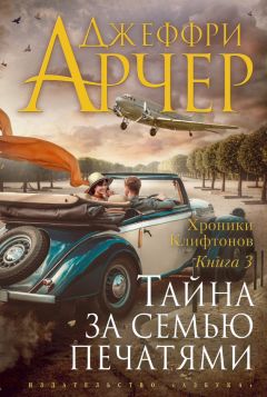 Джеффри Арчер - Тайна за семью печатями - Читать 📖 Читать онлайн 👀 Читаемые книги читать онлайн бесплатно 🔥 booksread-online.com