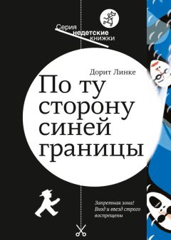 Дорит Линке - По ту сторону синей границы - Читать 📖 Читать онлайн 👀 Читаемые книги читать онлайн бесплатно 🔥 booksread-online.com