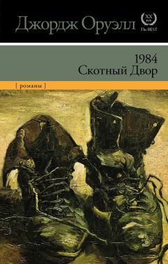 Джордж Оруэлл - 1984. Скотный двор (сборник) - Читать 📖 Читать онлайн 👀 Читаемые книги читать онлайн бесплатно 🔥 booksread-online.com