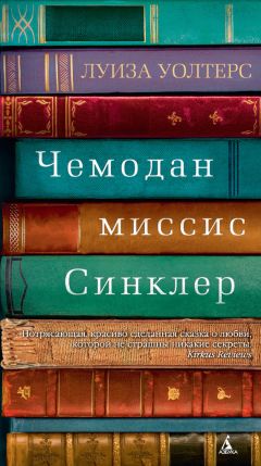Луиза Уолтерс - Чемодан миссис Синклер - Читать 📖 Читать онлайн 👀 Читаемые книги читать онлайн бесплатно 🔥 booksread-online.com