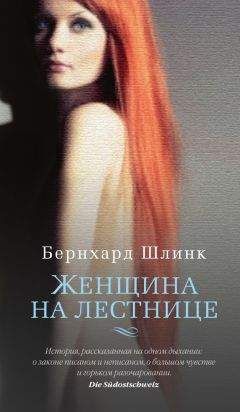 Бернхард Шлинк - Женщина на лестнице - Читать 📖 Читать онлайн 👀 Читаемые книги читать онлайн бесплатно 🔥 booksread-online.com
