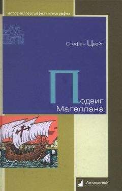 Стефан Цвейг - Подвиг Магеллана - Читать 📖 Читать онлайн 👀 Читаемые книги читать онлайн бесплатно 🔥 booksread-online.com