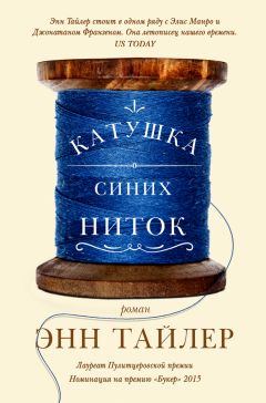 Энн Тайлер - Катушка синих ниток - Читать 📖 Читать онлайн 👀 Читаемые книги читать онлайн бесплатно 🔥 booksread-online.com